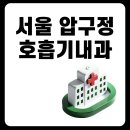 이내과의원 | 서울 압구정동 내과 호흡기내과 전문병원 명의 추천
