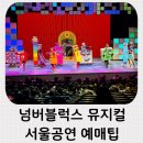 두들랜드 | 넘버블럭스 뮤지컬 서울 예매 할인 1975씨어터 주차팁