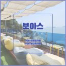 &lt;보아스&gt; 여수의 시원한 바다뷰 + 제주도 느낌 낭낭했던 카페 후기