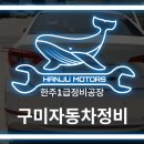 한주자동차정비 이미지
