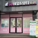 고네일앤뷰티