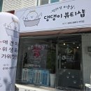 댕댕이 애견샵 네이버블로그