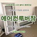 청운빌딩 | 서울 에어컨루버창 제작 및 시공업체후기. 강남구 역삼동 삼원타워빌딩 창문에 전동루버창 설치. 서초구...
