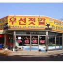 우선젓갈 이미지