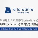카페드유라 알라카르테