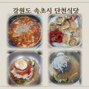 아바이순대 | 속초 아바이마을 맛집 단천식당 오징어순대 아바이순대국밥 솔직후기