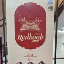 내가 주인공이다 | 지금 내 삶의 주인공인가요? 뮤지컬 레드북 후기