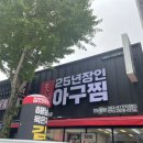 25년장인아구찜 이미지