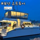 부산 요트투어 예약 시간 해운대 가볼만한 곳 부산여행 코스 추천 오후 8시타임 이용후기