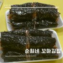마곡역 김밥 집인 순희네 꼬마김밥