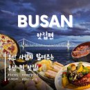 반여2동-4 | [부산 맛집] 부산 사람이 알려주는 내돈내산 부산 맛집 리스트