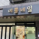 에쁠네일 이미지