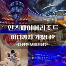 제주볼링몰 | 국내여행 인스파이어리조트 15%할인 식당 정보 외 다양한 부대시설