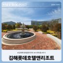 김해 롯데호텔앤리조트 스위트룸 숙소, 조식, 산책로