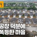 &#34;집값이 400% 올랐다고?!?!!&#34; 미국 텍사스, 삼성 반도체 공장 건설로 작은 마을이 들썩인다 ㅣ KBS 다큐인사이트 이미지