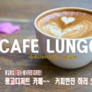 룽고디저트카페