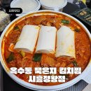 메이크 어 딜리버리 하남점 | 정왕역 맛집 배달 단골집 옥수동 묵은지 김치찜 시흥정왕점