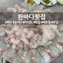 한바다횟집 이미지