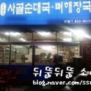 공주네집사골순대국
