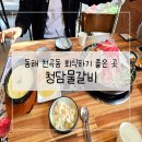 청담물갈비동해천곡점 | 동해 천곡동 맛집 연말 모임하기 좋은 청담물갈비