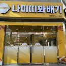 나미띠꽈배기 - 동구 남문로 555 | 나미띠꽈배기