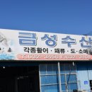 금성수산 이미지
