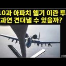 美,이란에 구닥다리 A-10기,아파치 헬기 까지 보낸다는데,,, 과연 쓸모가 있을까? 이미지
