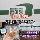 홍학로 | 내포 빵이당 메뉴 가성비 좋은 천원빵 빵집 내돈내산 후기