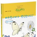 후루룩 과학 2: [배추흰나비가 변신한다고?] 출간! 이미지