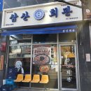 소사벌회관 | 평택 소사벌 술집 김치찌개 냉삼겹 삼산회관 평택소사벌점