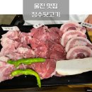 씨유 죽변 한수원사택점 | 울진 뒷고기 맛집 장수뒷고기
