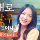 [박지훈외] 박지훈 & 김혜윤, 녹음실에 살구 있었다?! (투샷 광고 코멘터리) 이미지