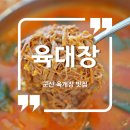 육대장군산시청점 이미지