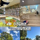 수주도서관 | 부천 수주도서관 후기｜고강선사유적공원까지 아이랑 주말 산책 코스