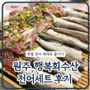 제철초교 | 가을 제철 전어 제대로 즐기기｜원주 행복회수산 전어세트 내돈내산 후기