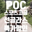 [특가할인] POC 아스파이어 스포츠 고글 선글라스 특가 할인중! 바이크빈수원