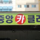 중앙카크리닉 이미지