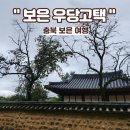동학농민혁명기념공원 | 충북 보은 여행 4탄 : 보은 우당고택, 동학농민혁명기념공원