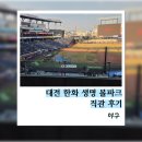 208 | 한화 생명 볼파크 직관 후기 208구역 4열 4번, 5번