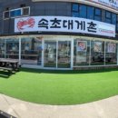 속초대게촌 이미지