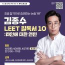 🌟 해커스로스쿨 김종수 교수님 LEET 필독서 특강 10 🌟 이미지