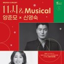 11시 & Musical 양준모x신영숙 이미지