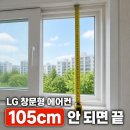 삼성1-105 | LG 창문형 에어컨, 창틀 105cm 안 되면 삼성·파세코 되는 창문에도 못 단다