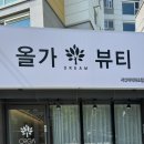 올가뷰티송천아이파크점 | 전주 서신동 유기농 복부관리 올가드림뷰티 서신아이파크점