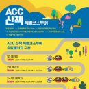 ACC 산책 이미지