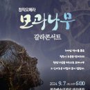 창작오페라 모과나무 갈라콘서트(2024.09.07(토), 청주예술의전당 대공연장) 이미지