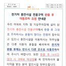 전기차 충전시설 전용구역 완충 후 이동주차 요청 안내문 이미지