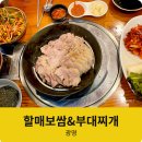 [광명] 광명인들만 아는 숨은 찐맛집 &#39;할매보쌈&amp;부대찌개&#39;