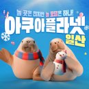 먹이팜 | 고양 아쿠아플라넷 체험 프로그램 후기｜투명보트·스카이팜 먹이주기·생태설명회 코스(주차·요금 정리)