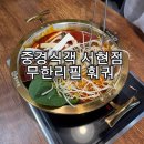 분당-315 | [분당서현] 분당 훠궈 맛집 무한리필 중경식객 주차 가격 내돈내산 후기